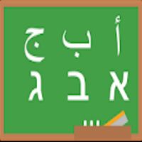 تعلم العبريه