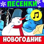 Новогодние песни стихи сказки
