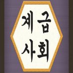 계급사회온라인