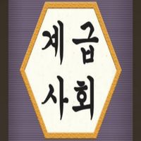 계급사회온라인