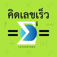 คิดเลขเร็ว 180IQ