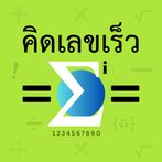 คิดเลขเร็ว 180IQ