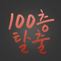 백층탈출 - 살아남고, 탈출해라!