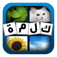 اختبر ذكائك: كلمة و4 صور
