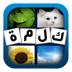 اختبر ذكائك: كلمة و4 صور