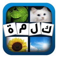 اختبر ذكائك: كلمة و4 صور