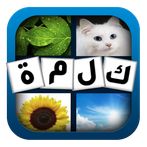 اختبر ذكائك: كلمة و4 صور