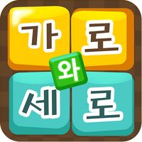 가로세로 낱말퀴즈(가로와세로)