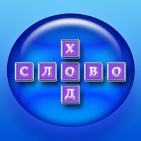 Словоход-Балда Мастер!