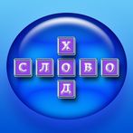 Словоход-Балда Мастер!