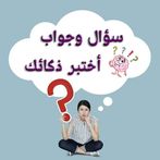لعبة الاسئلة - اختبر ذكائك