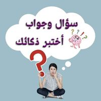 لعبة الاسئلة - اختبر ذكائك