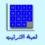لعبة الترتيب