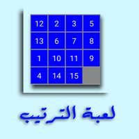 لعبة الترتيب