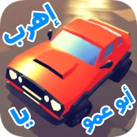 إهرب يا أبو عمو - هروب سيارات