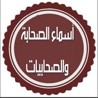 توصيل أسماء الصحابة والصحابيات