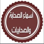 توصيل أسماء الصحابة والصحابيات