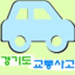 경기도 교통사고(학습)