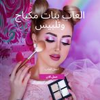 العاب بنات مكياج وتلبيس