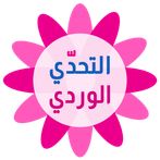التحدي الوردي - كلمات البنات