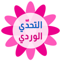 التحدي الوردي - كلمات البنات