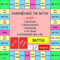 เกมเศรษฐี วงเหล้า The Battle