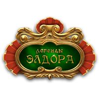 Легенды Элдора