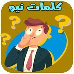 كلمات نيو