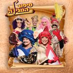 סיפור המגילה חיפזון וזהירון
