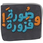 لعبة صورة وفزورة أغاني وأمثال