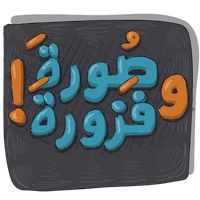 لعبة صورة وفزورة أغاني وأمثال