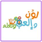 لون والعب وتعلم