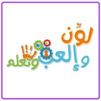لون والعب وتعلم