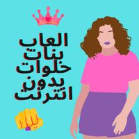 العاب بنات حلوات بدون انترنت