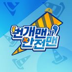 번개맨과 안전맨