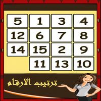 لعبة بازل الارقام