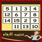 لعبة بازل الارقام
