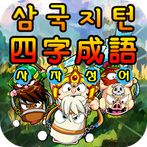 삼국지 사자성어