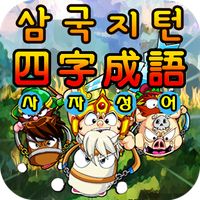 삼국지 사자성어