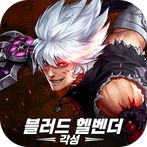 블러드 헬벤더 각성