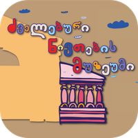 Dzveleburi Nivtebis Muzeumi