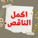 اكمل المثل الناقص