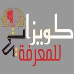 لعبة كويزاتي للمعرفة