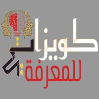 لعبة كويزاتي للمعرفة