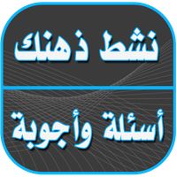 نشط ذهنك وثقف ذاتك - اكثر من 1