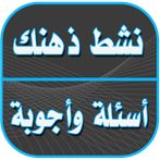 نشط ذهنك وثقف ذاتك - اكثر من 1