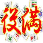 Endless Yakuman Mahjong