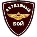 ВОЗДУШНЫЙ БОЙ