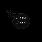 سؤال وجواب question and answer