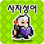 사자성어 던전